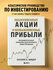 Обыкновенные акции и необыкновенные прибыли. Филипп А. Фишер