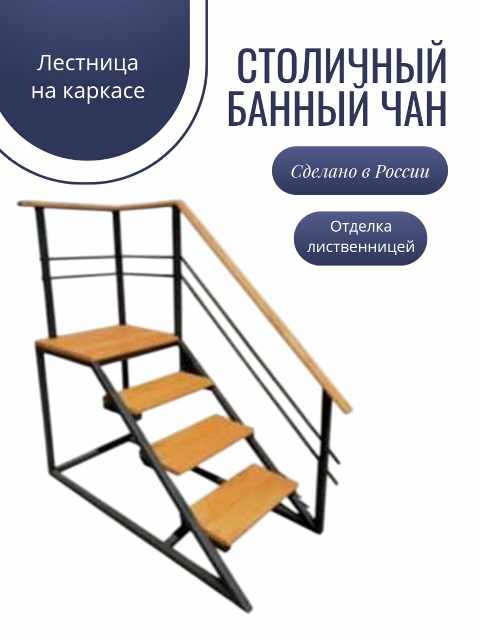 Лестница для банного чана, бассейна на каркасе из черного металла 70х144х180