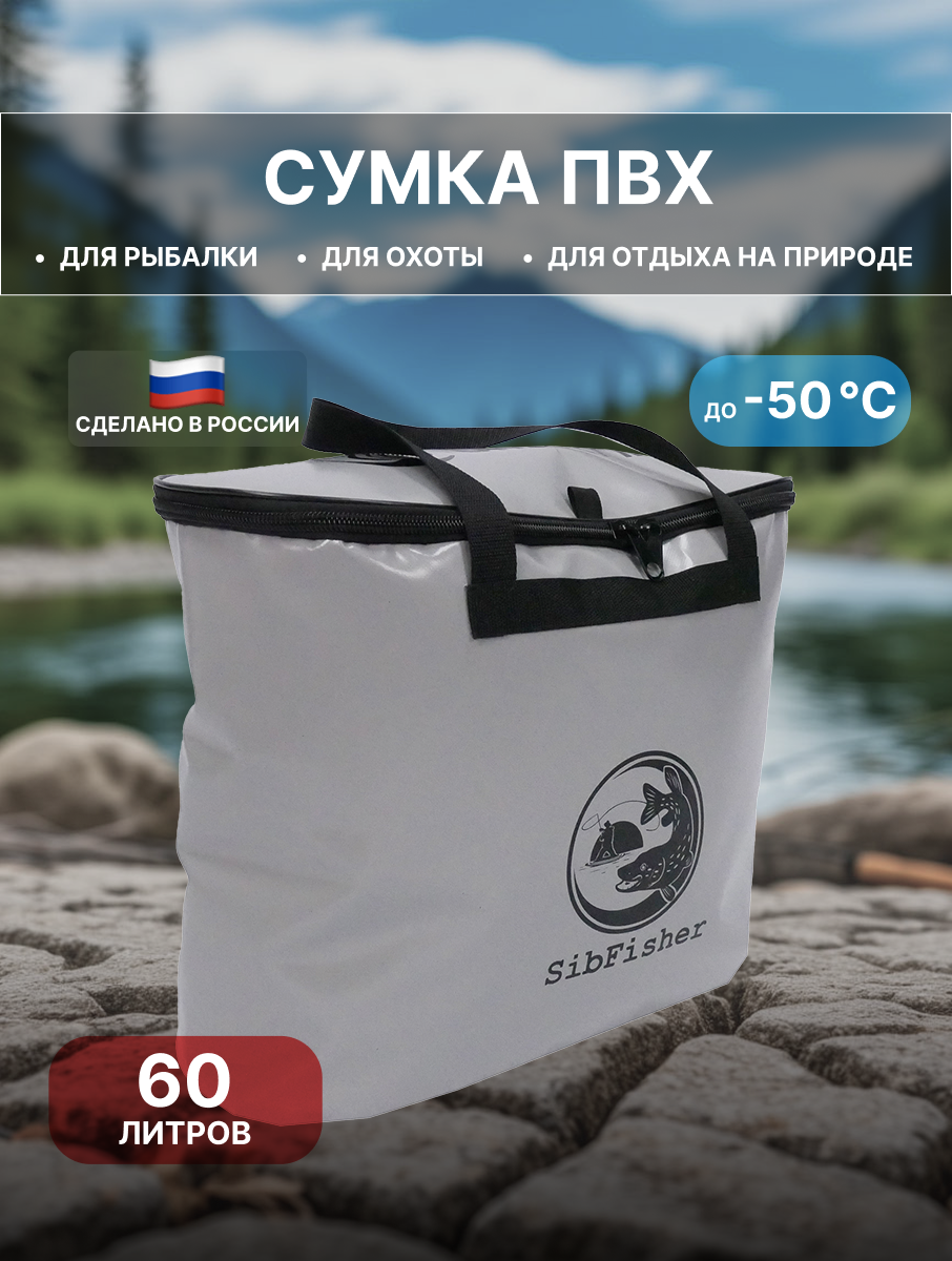 Сумка ПВХ Сибтермо 60х25х40