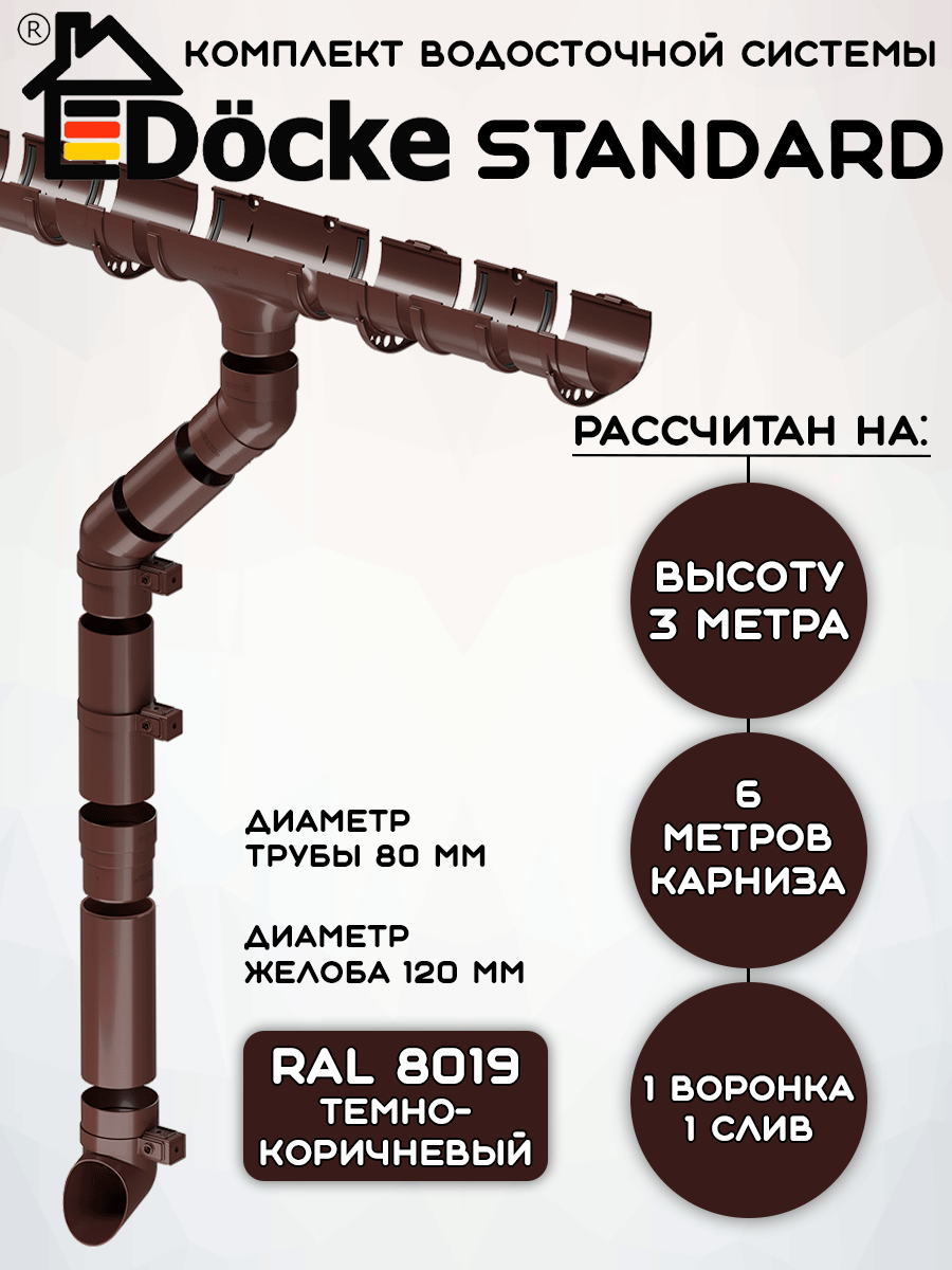 Комплект водосточной системы Docke Standard темно-коричневый 6 метров (120мм/80мм) водосток для крыши Дёке Стандарт (RAL 8019)