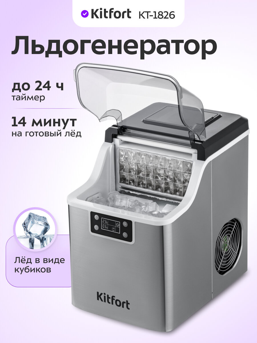 Льдогенератор Kitfort КТ-1826