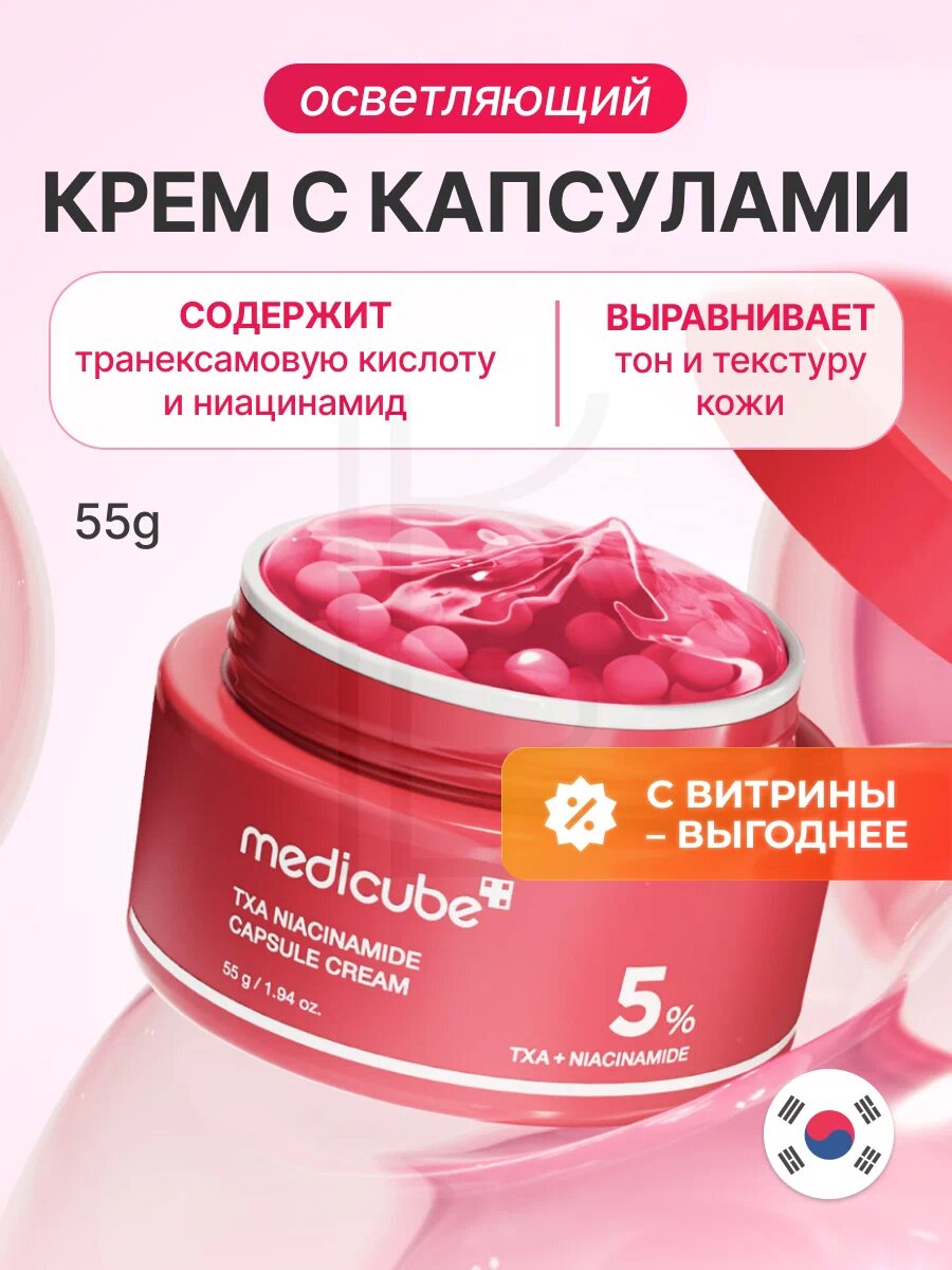 Крем капсульный | Medicube TXA Niacinamide Capsule Cream 55g