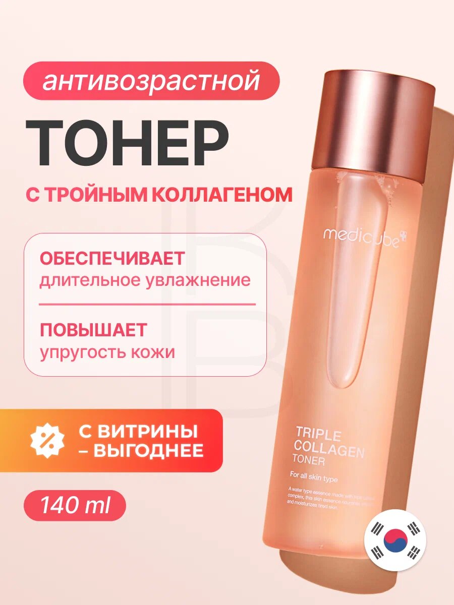 Тонер антивозрастной с коллагеном | Medicube Triple Collagen Toner 140ml