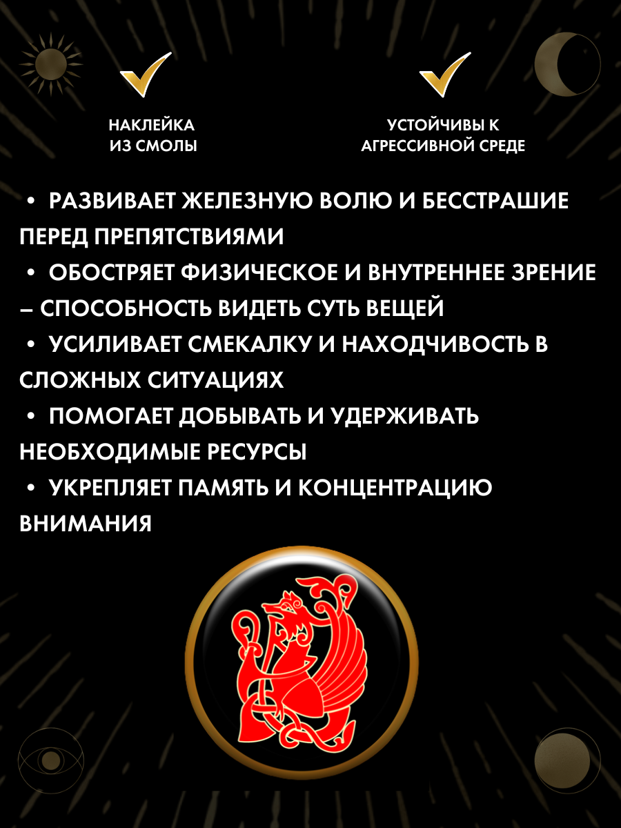 Наклейка Gold Tree "Огненная Лисица", на удачу, исполнение желаний — фото 1