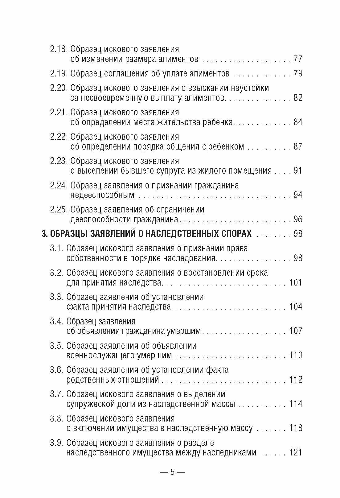 50 актуальных образцов заявлений и жалоб в суд. Гражданский процесс. Семейное и наследственное право. Пособие по составлению юридических документов. — фото 1