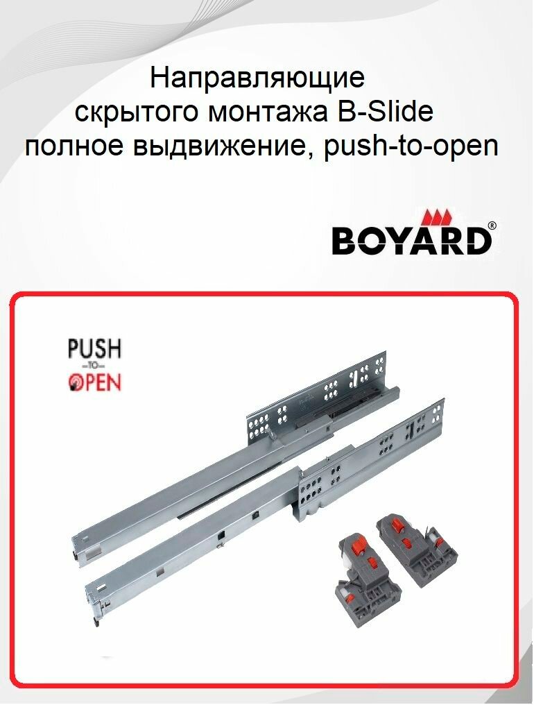 Направляющие скрытого монтажа Boyard для ящиков 350 мм push-to-open B-Slide DB8785Zn/350