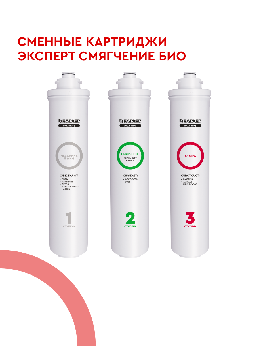 БАРЬЕР эксперт Смягчение БИО комплект картриджей для фильтра под мойку защищает от накипи и бактерий быстросъемные