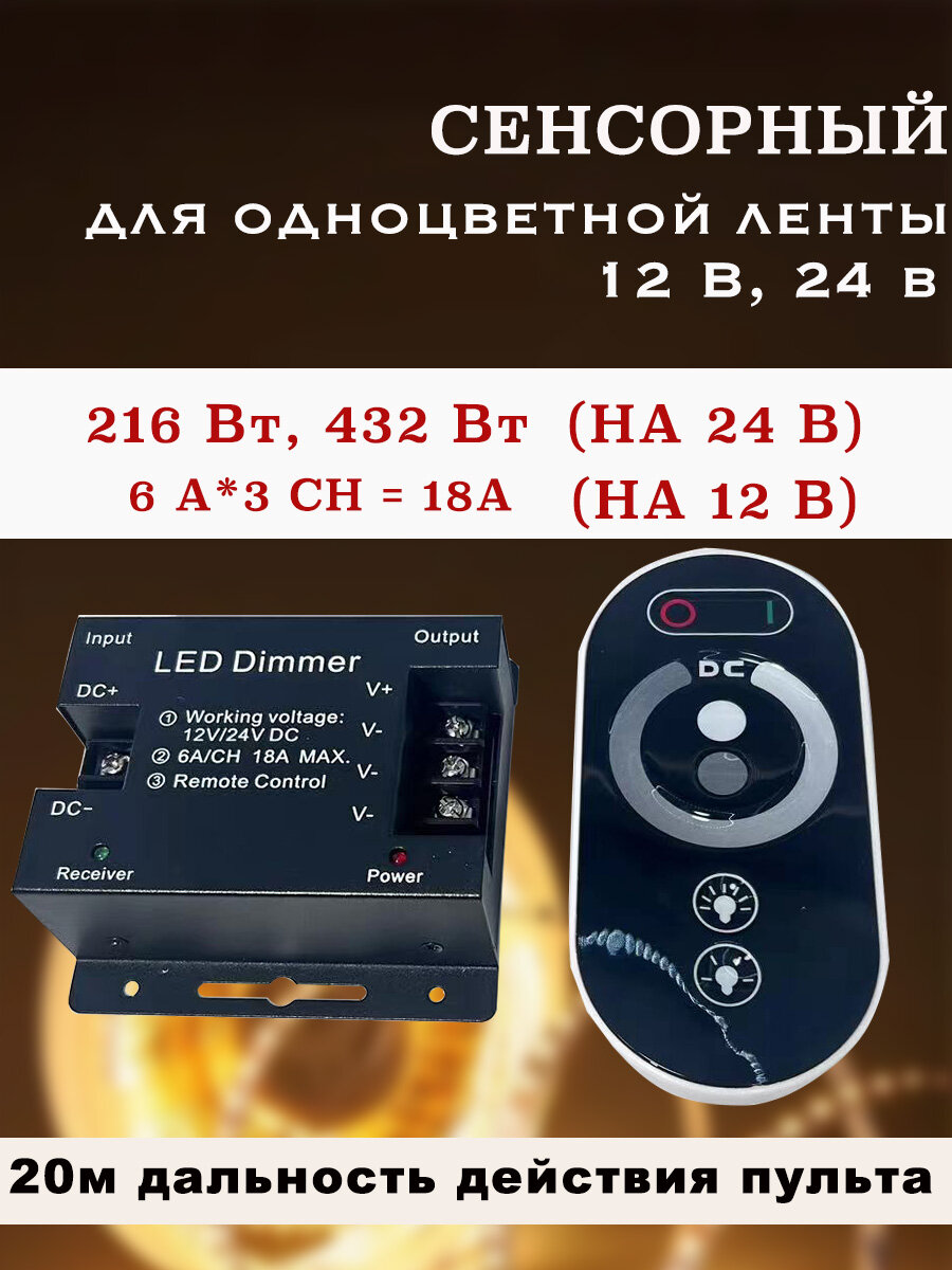 Диммер управления монохромными светодиодными лентами с сенсорным пультом ДУ / 12В-216 Вт 24В-432 Вт