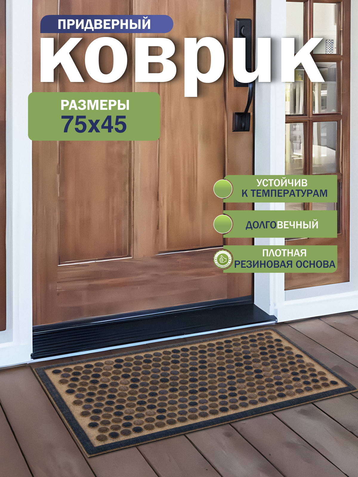 Коврике придверный Joy Home Точки 45х75