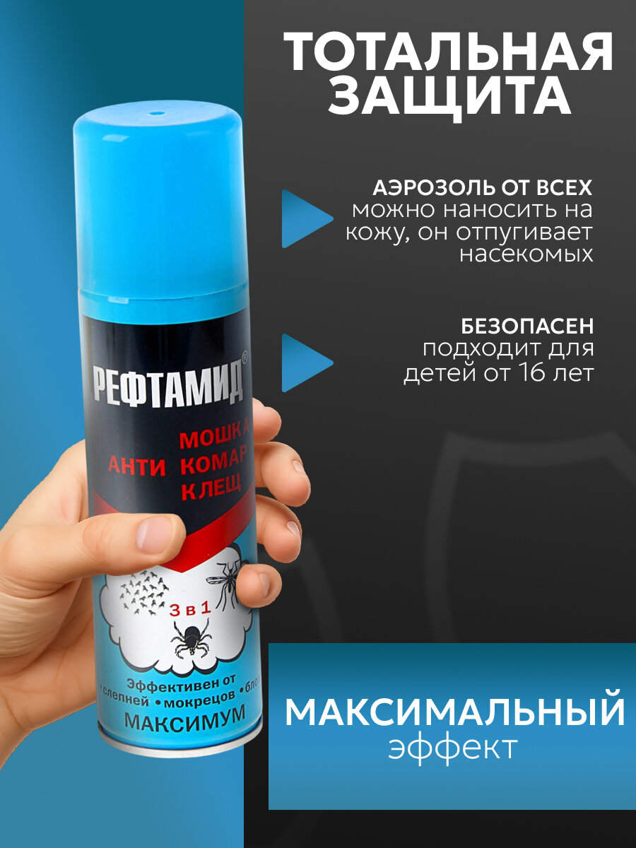 Аэрозоль репеллентный от насекомых "Рефтамид" Максимум, 3 в 1, 147 мл — фото 1