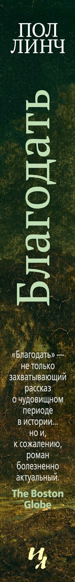Благодать — фото 1
