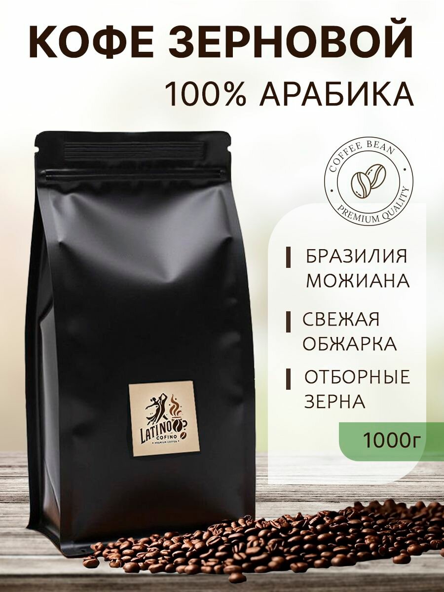Кофе в зёрнах Бразилия Можиана Арабика