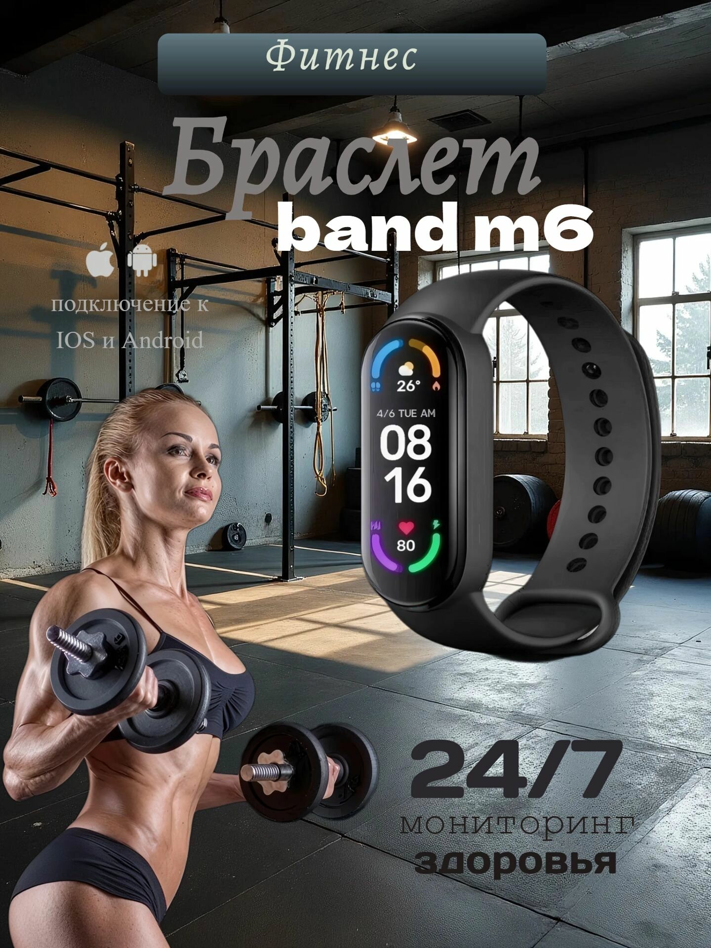 Фитнес браслет/часы Band M6/ Умный браслет /Мужские и Женские/черный