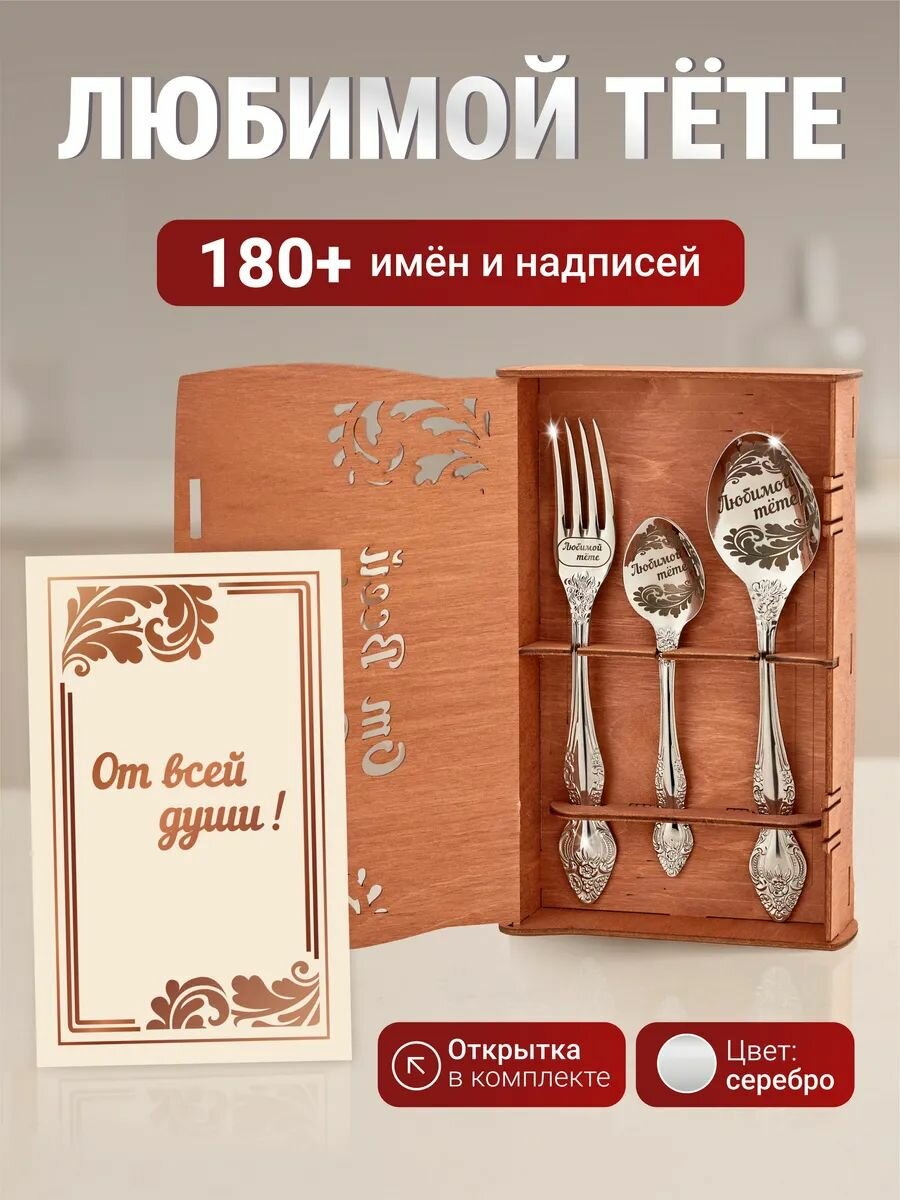 Подарочный набор приборов Любимой тете, подарок женщине на день рождения, юбилей