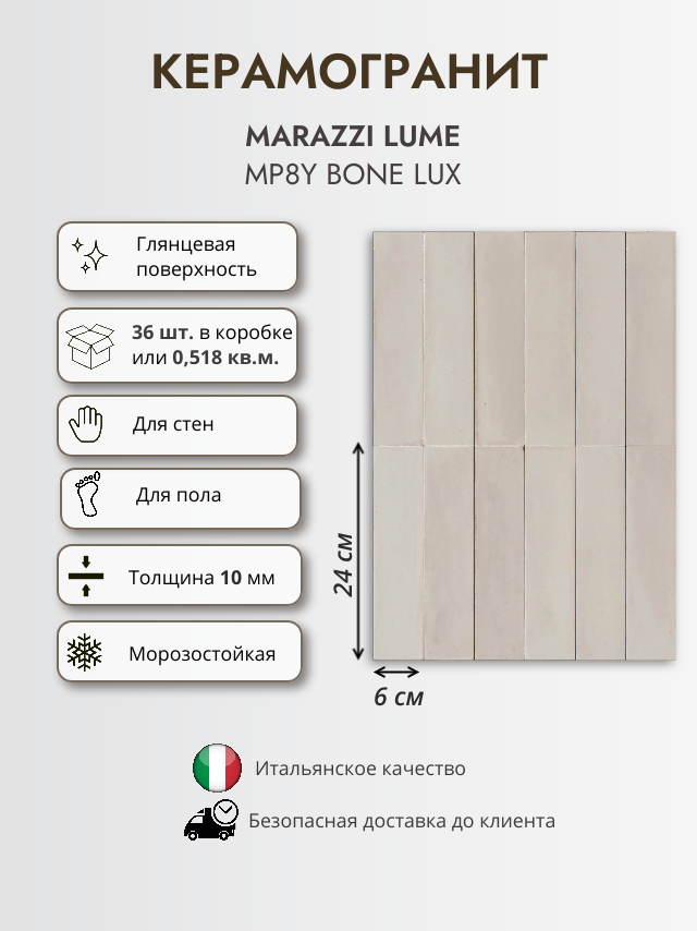 Керамогранит MARAZZI LUME MP8Y Bone LUX 6x24 см цвет слоновой кости глянцевый