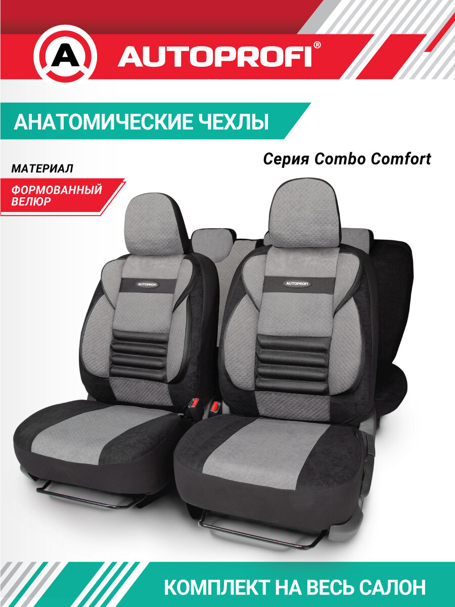 Чехлы на автомобильные сидения, комплект на весь салон, серия COMFORT COMBO, CMB-1105 BK/D. GY