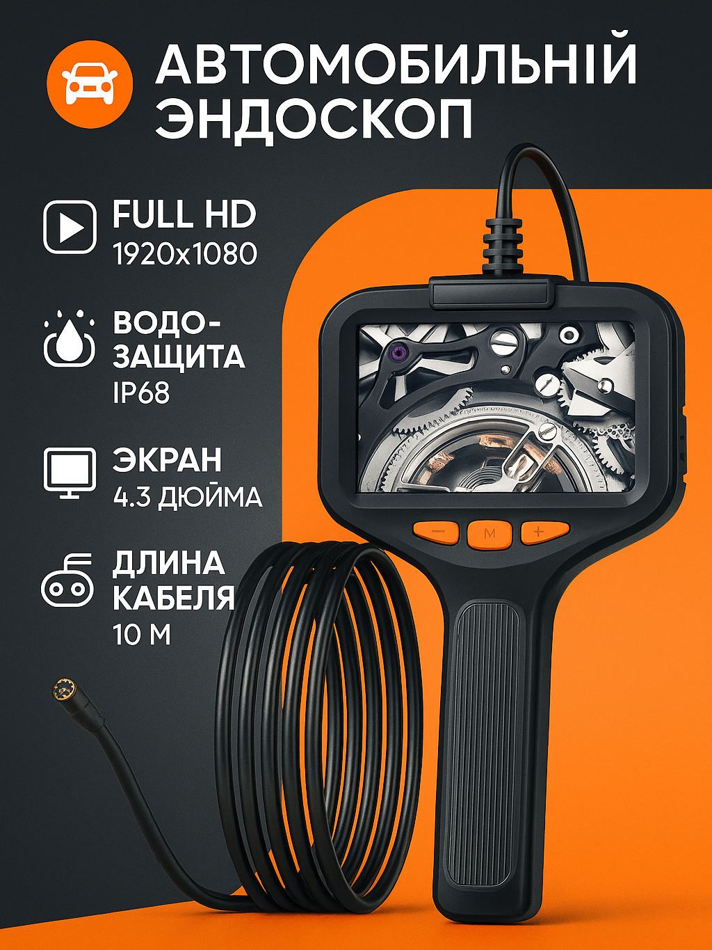 Эндоскоп автомобильный с камерой и подсветкой гибкий видеоскоп 10 метров 1920х1080 дисплей 4.3 дюйма водонепроницаемый IP68 аккумулятор