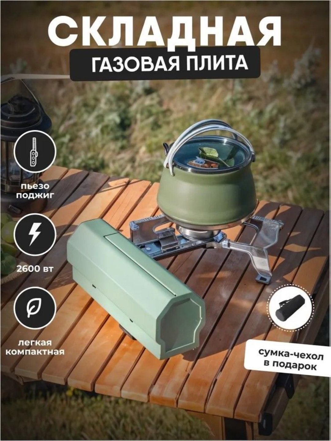 Горелка газовая туристическая. Газовая плита. Складная с пьезоподжигом 2600 Вт + чехол