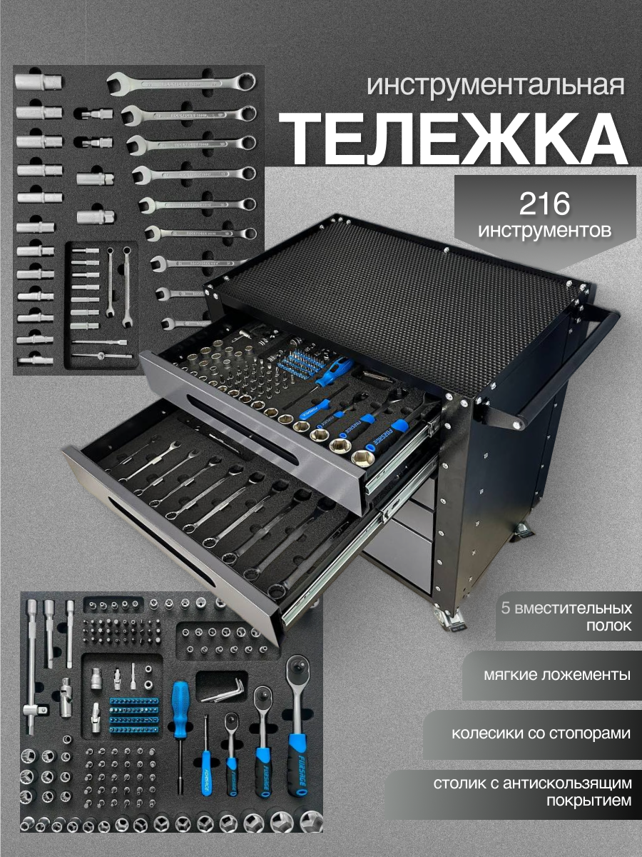 Тележка инструментальная Forsage с инструментом 216 предметов в Мягких ложементах