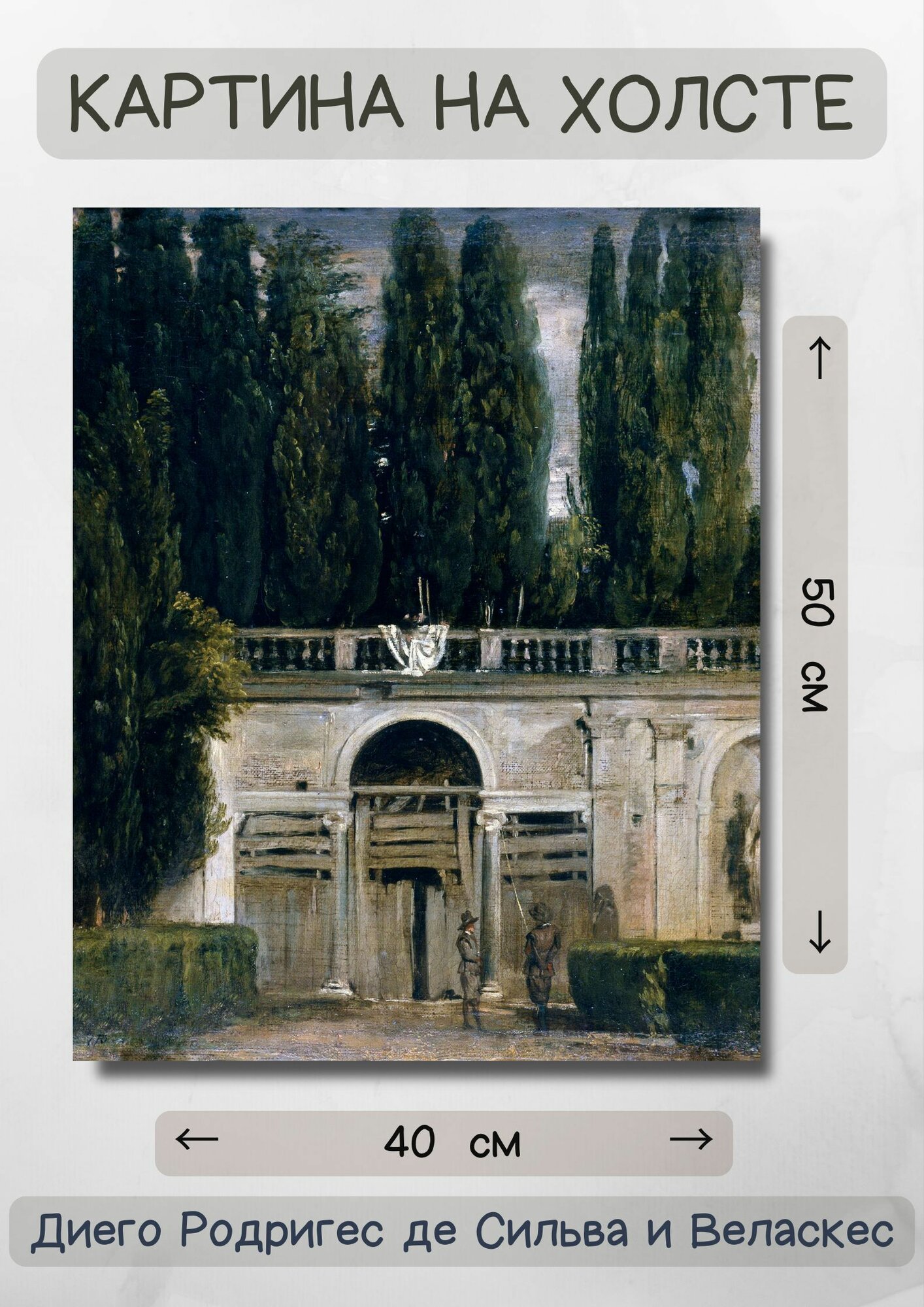 Диего Родригес де Сильва-и-Веласкес "Вид на сад виллы Медичи в Риме". Картина 50х40