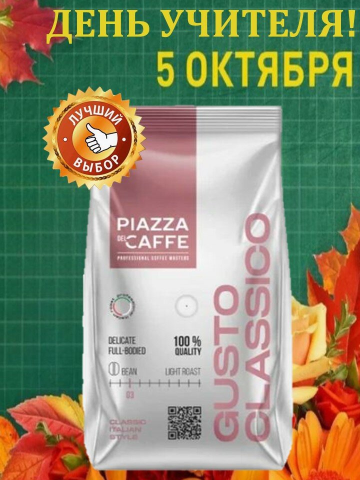 Кофе в зернах "Piazza del Caffe" Gusto Classico 900г, робуста, Россия — фото 1