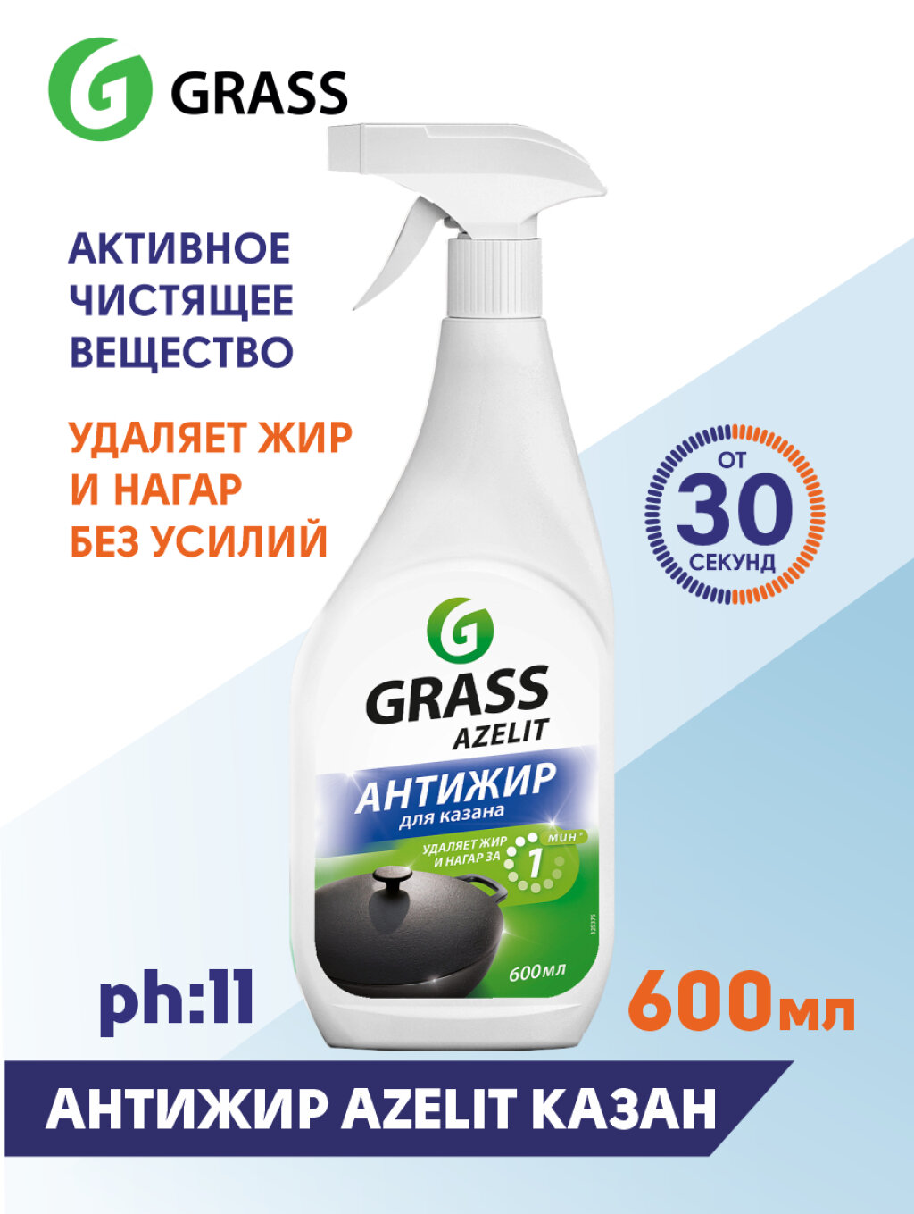 Чистящее средство для удаления жира Grass Azelit Анти-жир Казан триггер 600 мл