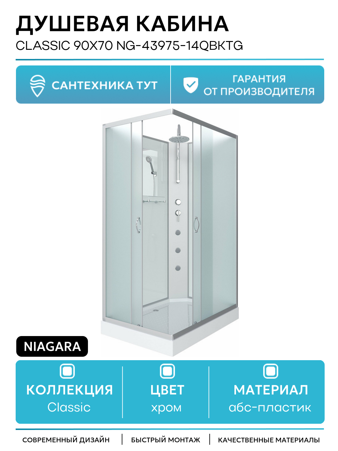 Душевая кабина Niagara Classic 90х70 NG-43975-14QBKTG с гидромассажем