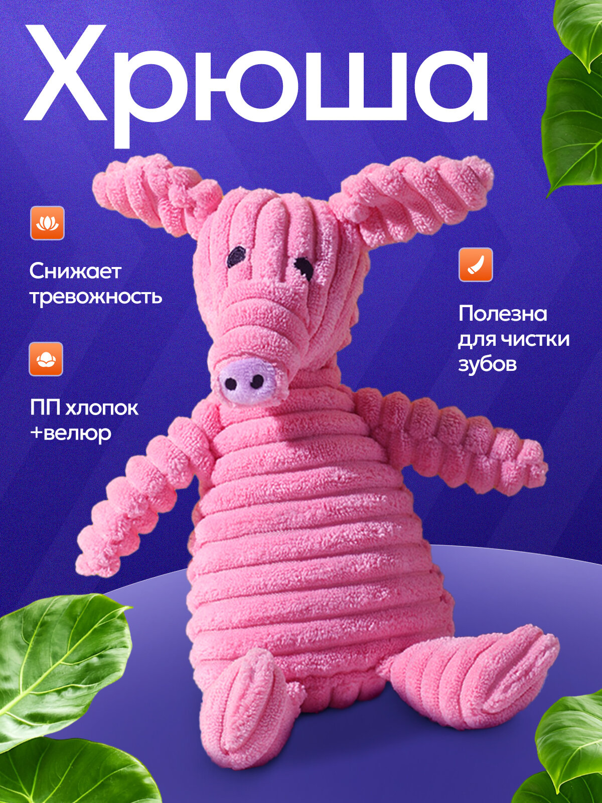 Игрушка для собак мягкая со звуком Розовая Хрюша, велюровая игрушка для игр 26*16
