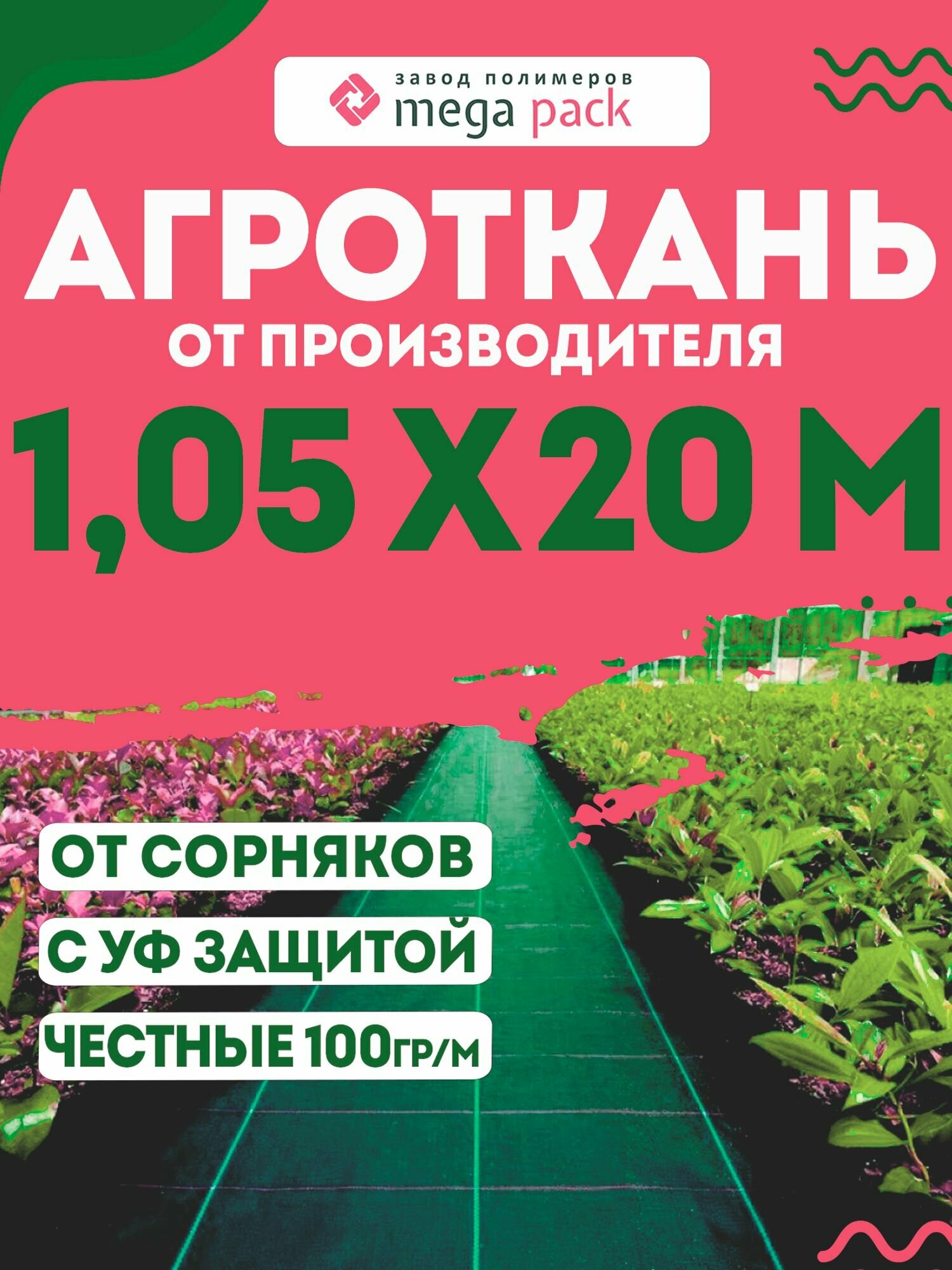 Агроткань застилочная от сорняков между грядок с разметкой 1 05 на 20 м 