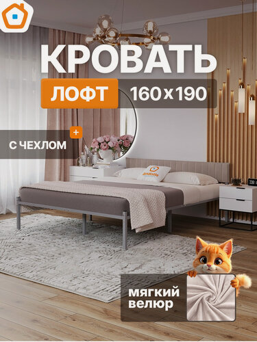 Изображение товара Кровать ДомаКлёво Лофт, металлическая,160x190 см, серая с кремовым велюровым чехлом