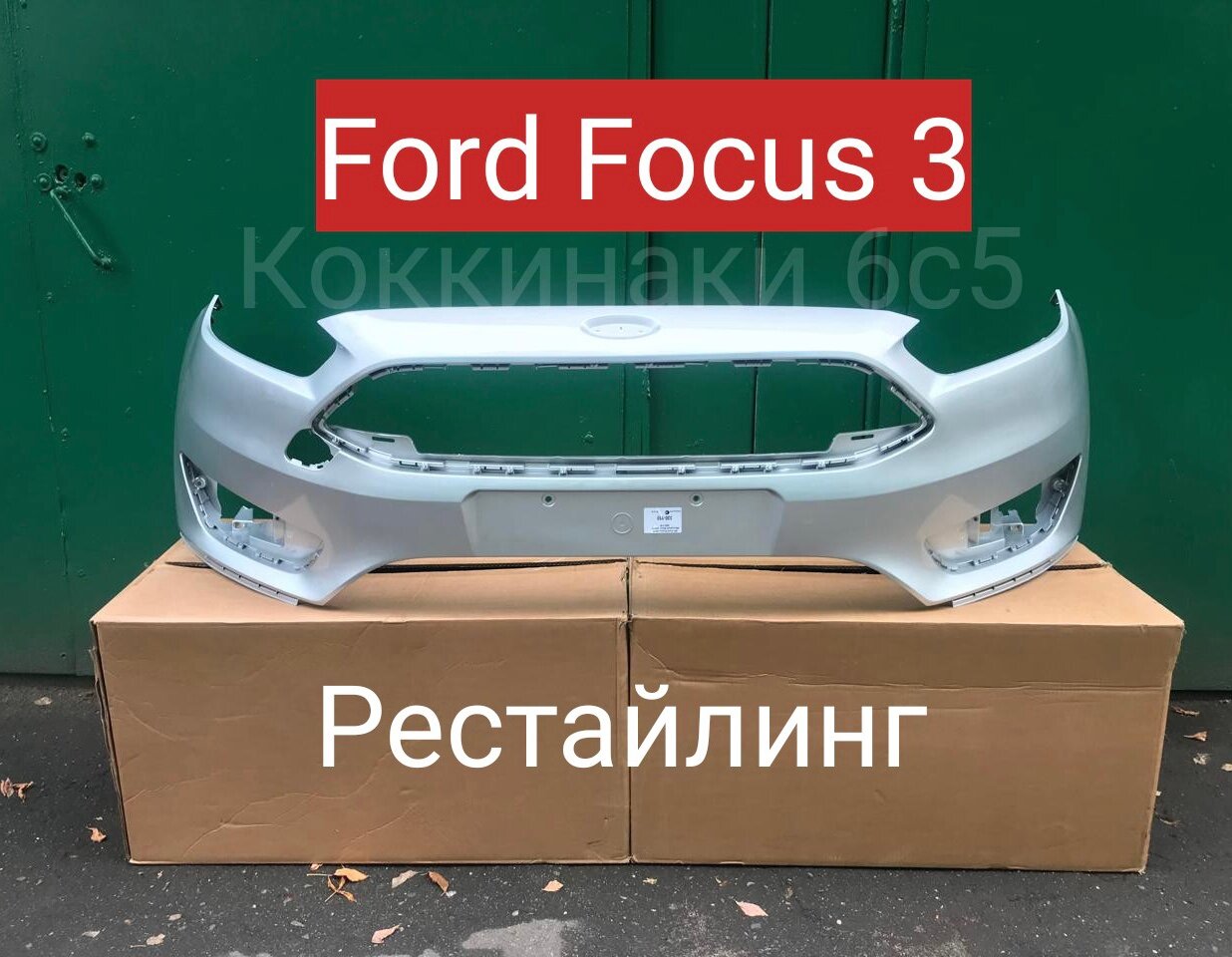 Бампер передний Ford Focus 3 рестайлинг 2014-2019 год цвет серебро