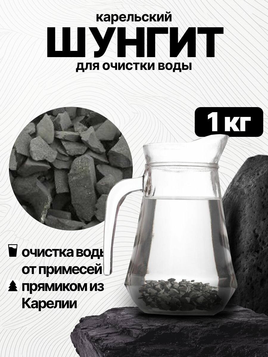 Шунгит для очистки воды IVANOV фильтрация воды сила карелии