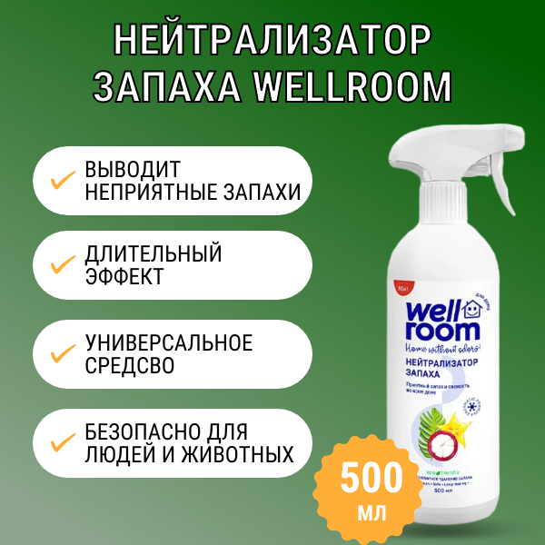 Очиститель воздуха Wellroom "Тропический", с нейтрализатором запахов