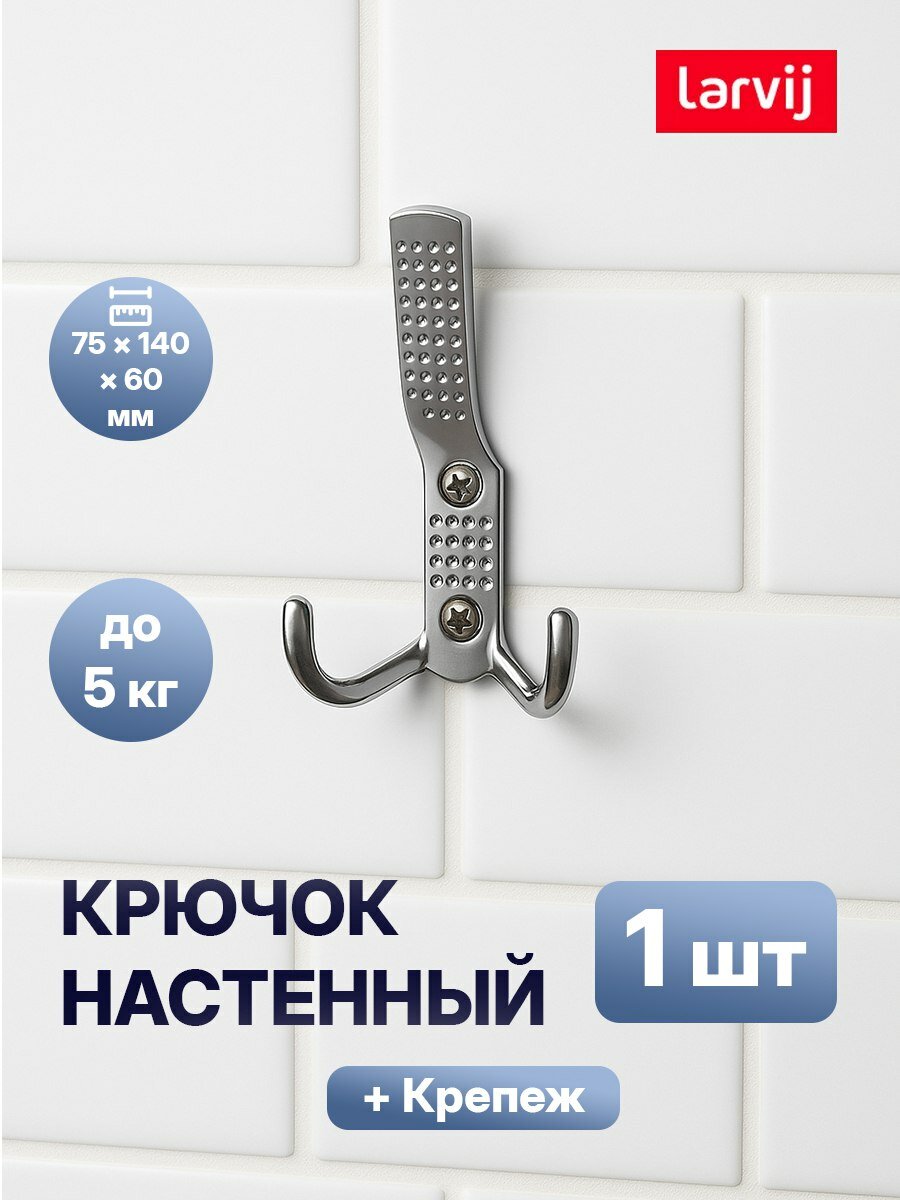 Крючок для одежды Larvij "Симфония", металл, крепление саморезами, серебристый, 1 шт.
