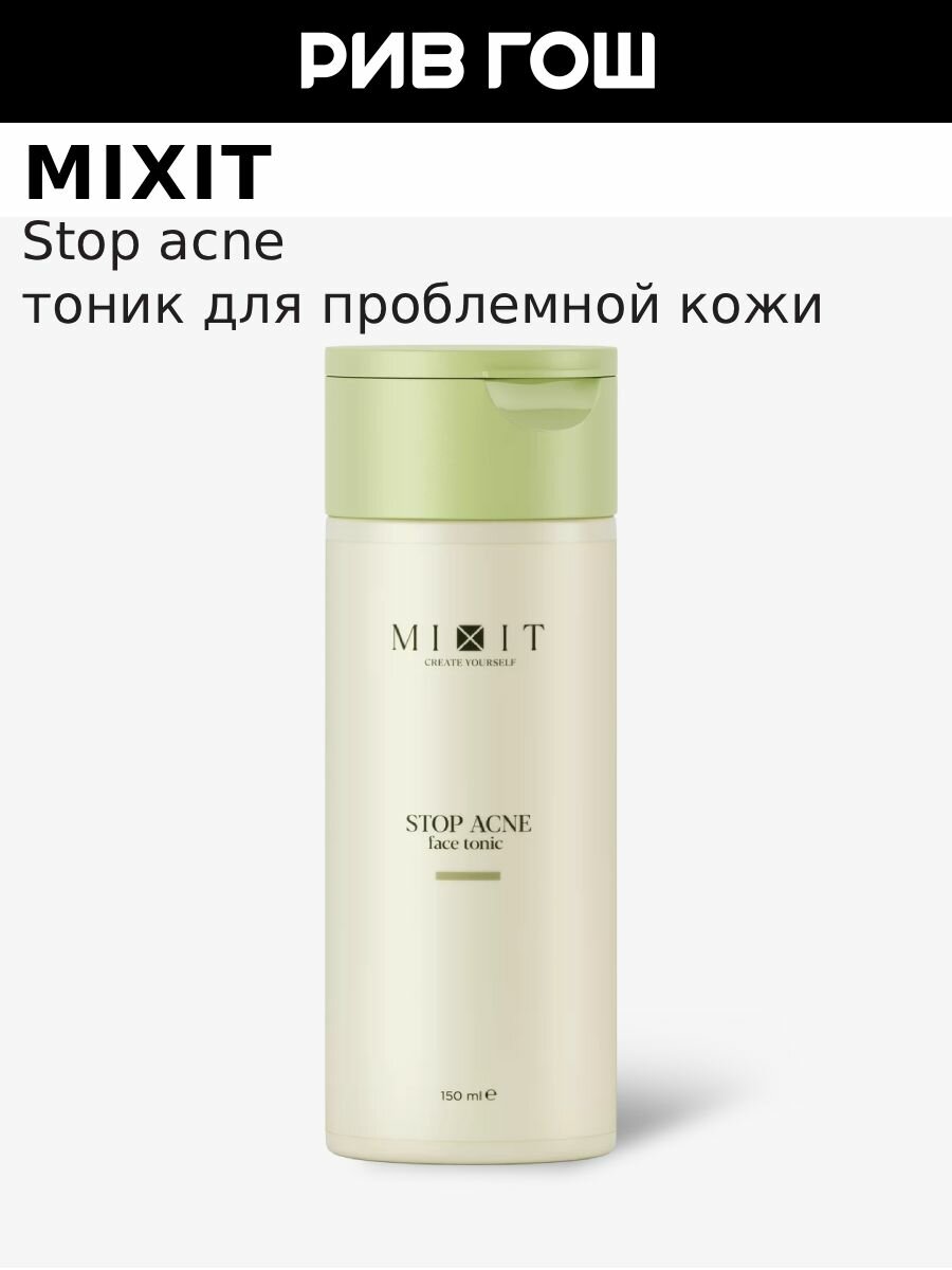 MIXIT Тоник для проблемной кожи лица с кислотами 150 мл