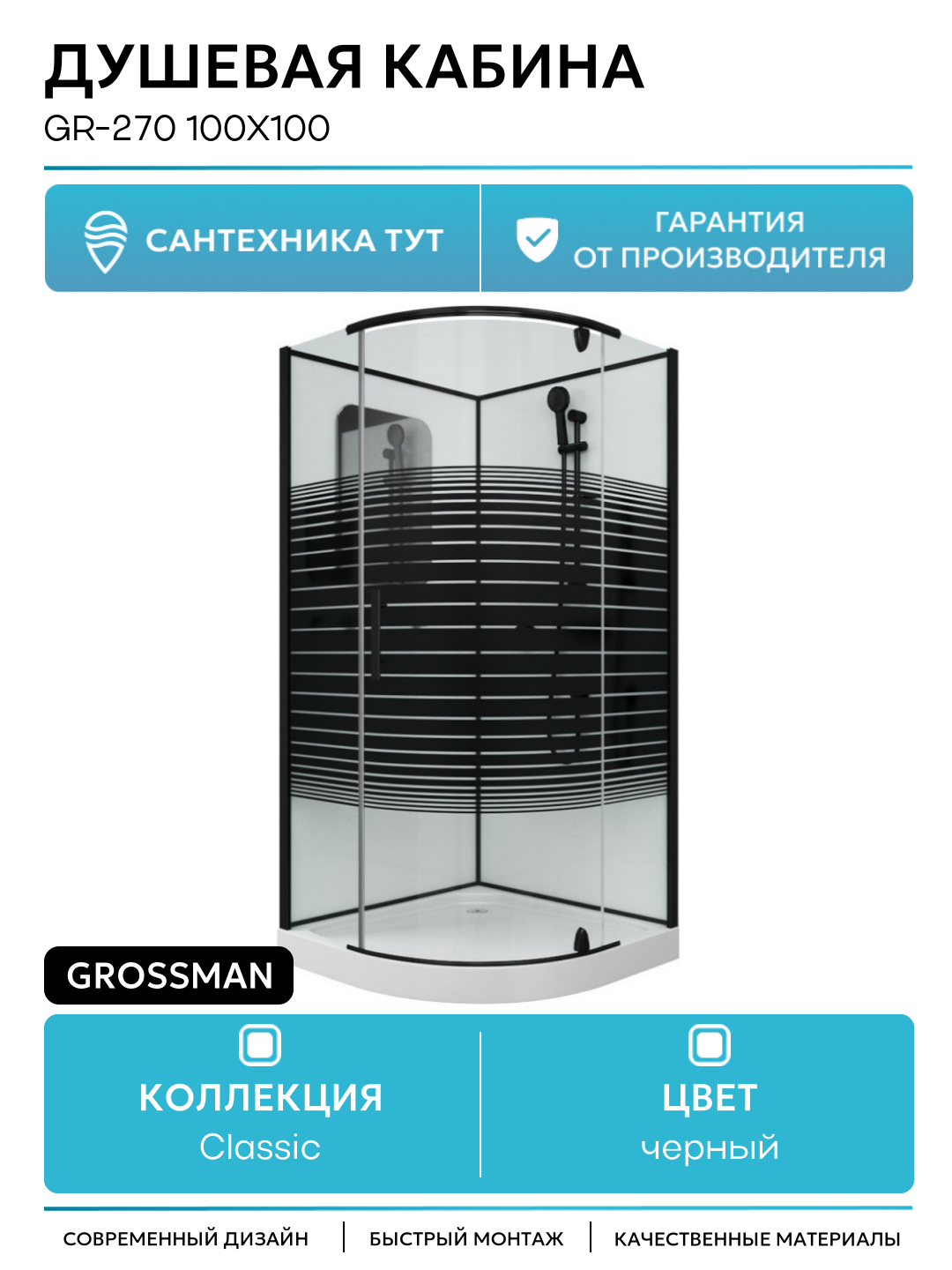 Душевая кабина GR-270 100x100 без гидромассажа