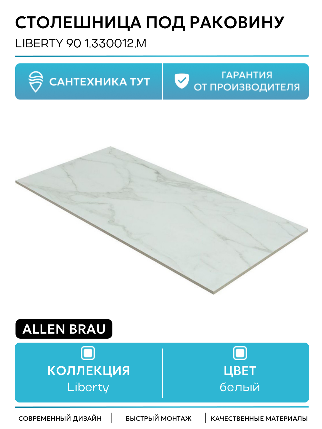 Столешница под раковину Allen Brau Liberty 90 1.330012. M Мрамор 85.8 Германия
