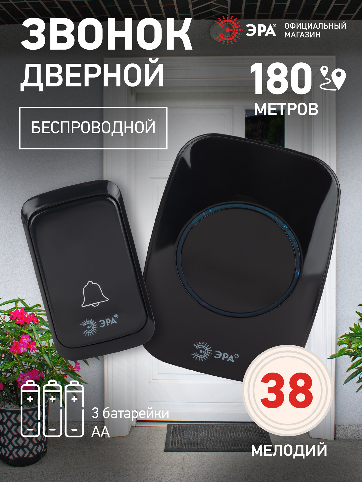 Звонок дверной ЭРА C88 беспроводной на батарейках черный 36 мелодий 180 м