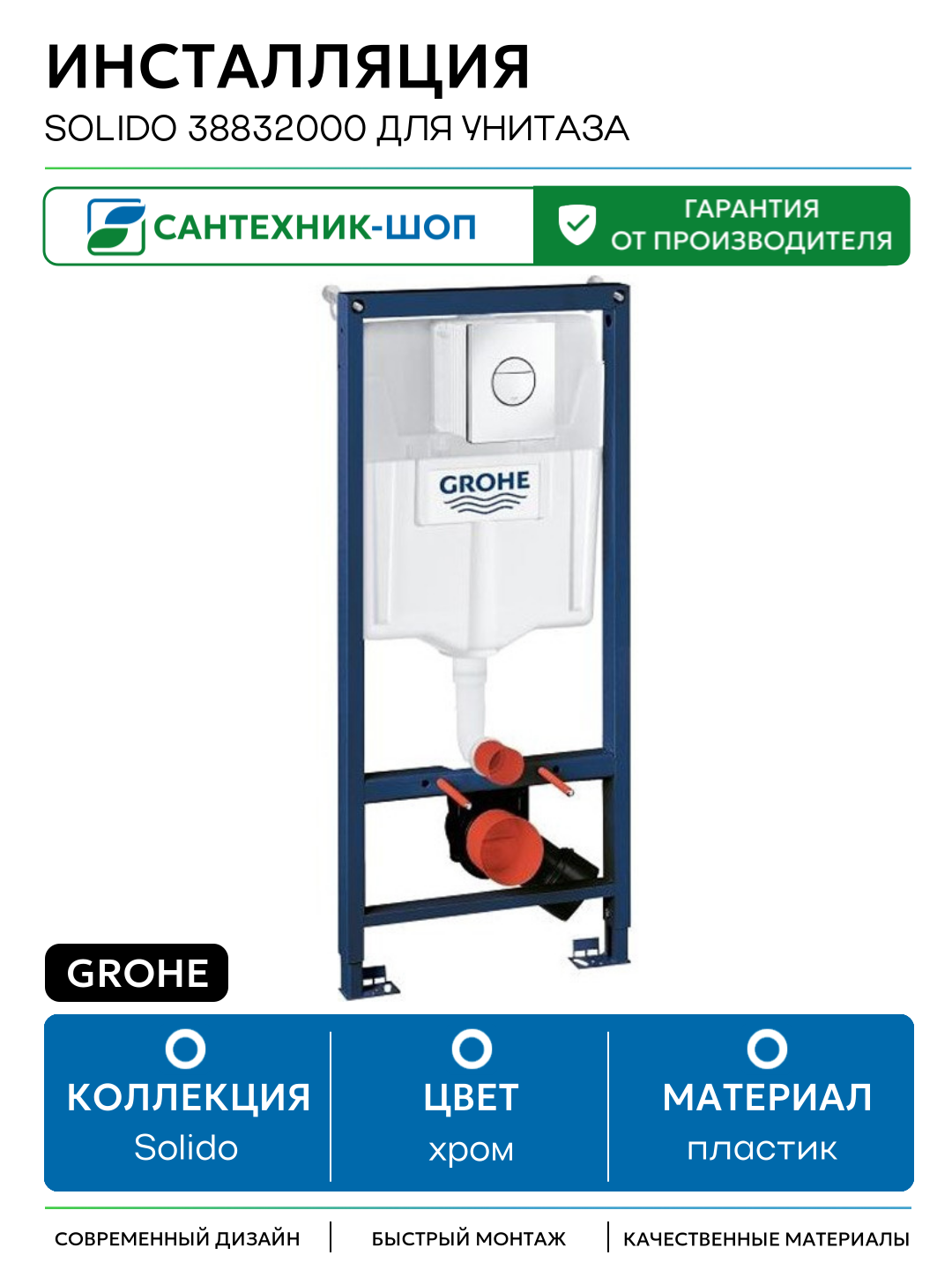 Инсталляция Grohe Solido 38832000 для унитаза с клавишей смыва Хром хром для подвесных унитазов Германия