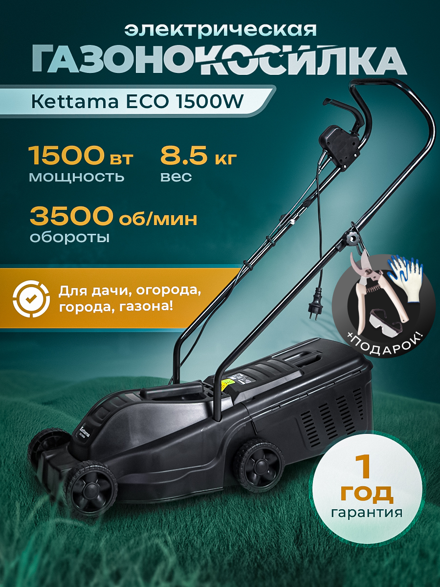 Газонокосилка электрическая с травосборником Kettama 1500 Вт