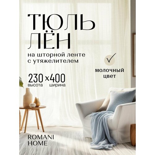 фото Тюль под лён romani home с утяжелителем, 230x400см, бежевый, молочный, 1 шт. для гостиной, спальни и кухни