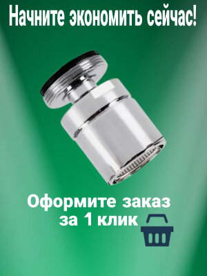 Насадка на кран Siz - 15 водосберегающая ( Аэратор для смесителя ) — фото 1