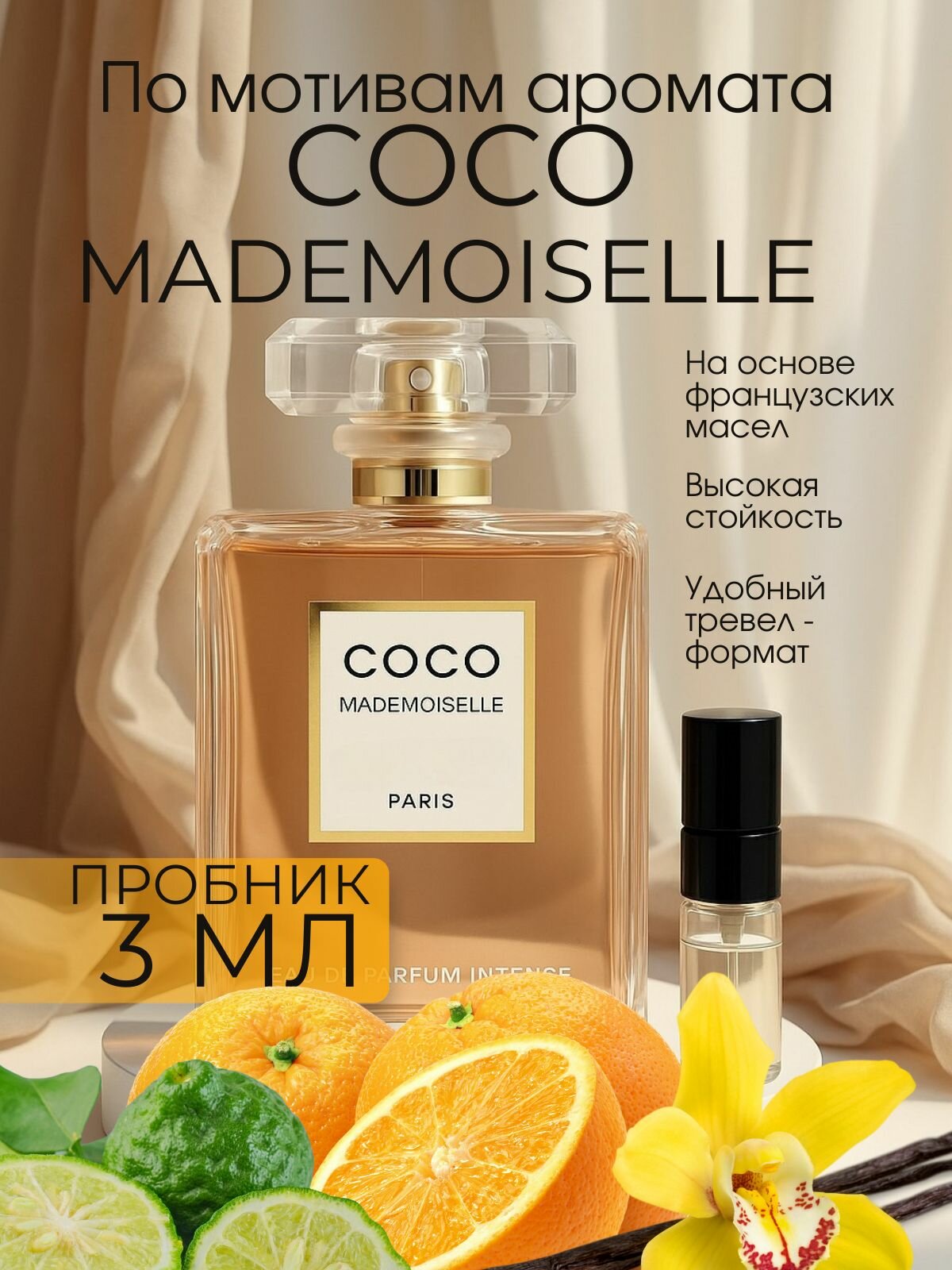 Пробник духов Chanel Coco Mademoiselle  3 мл  для женщин  стойкие