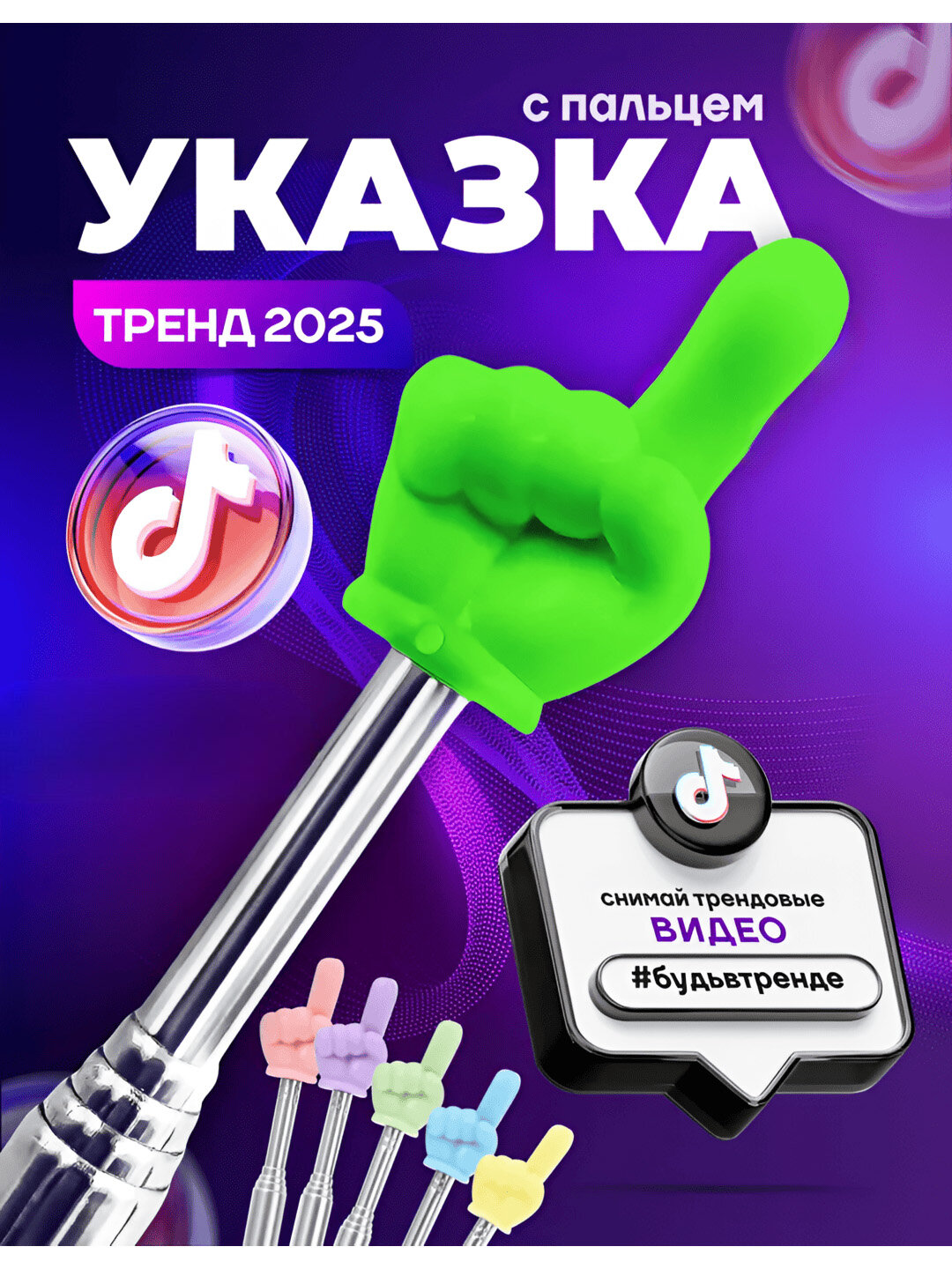 Указка с пальцем / Пикми палочка телескопическая, тренд TikTok 2025 — зеленый.