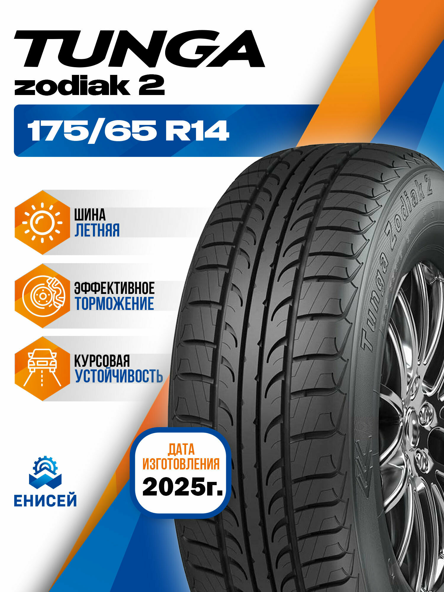 Шина Tunga Zodiak 2 (PS-7) 175/65 R14 86T
