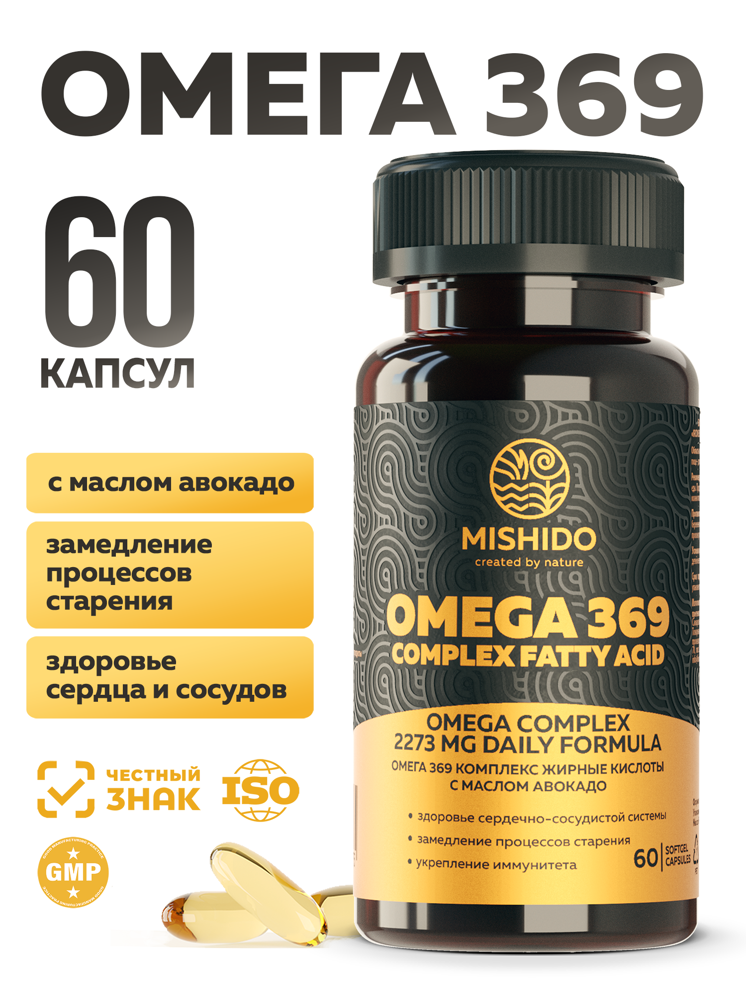 Омега 3-6-9 MISHIDO OMEGA 60 капсул с маслом авокадо, рыбий жир для сердца мозга и иммунитета