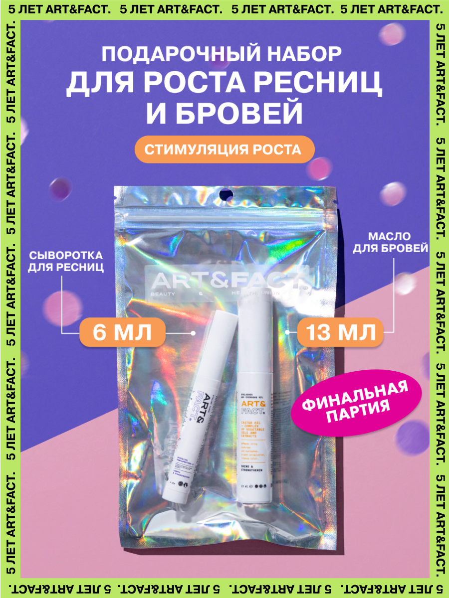 ARTFACT  Подарочный набор для роста ресниц и бровей