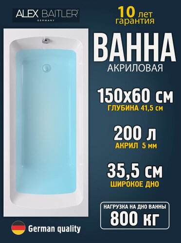 Изображение товара Акриловая ванна Alex Baitler 150x60 прямоугольная без комплектующих