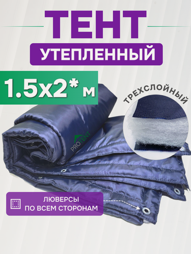 Изображение товара Тент укрывной утепленный 1.5х2 м "Оксфорд" с люверсами по периметру, теплый строительный полог с утеплителем, штора в гараж для автомобиля