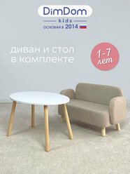Диван детский Ретро от DimDomKids бежевый + стол Овал МДФ белый